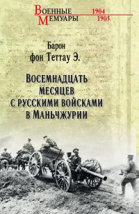 Обложка книги «Восемнадцать месяцев с русскими войсками в Маньчжурии»