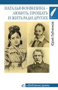 Обложка книги «Наталья Фонвизина – любить, прощать и жить ради других»