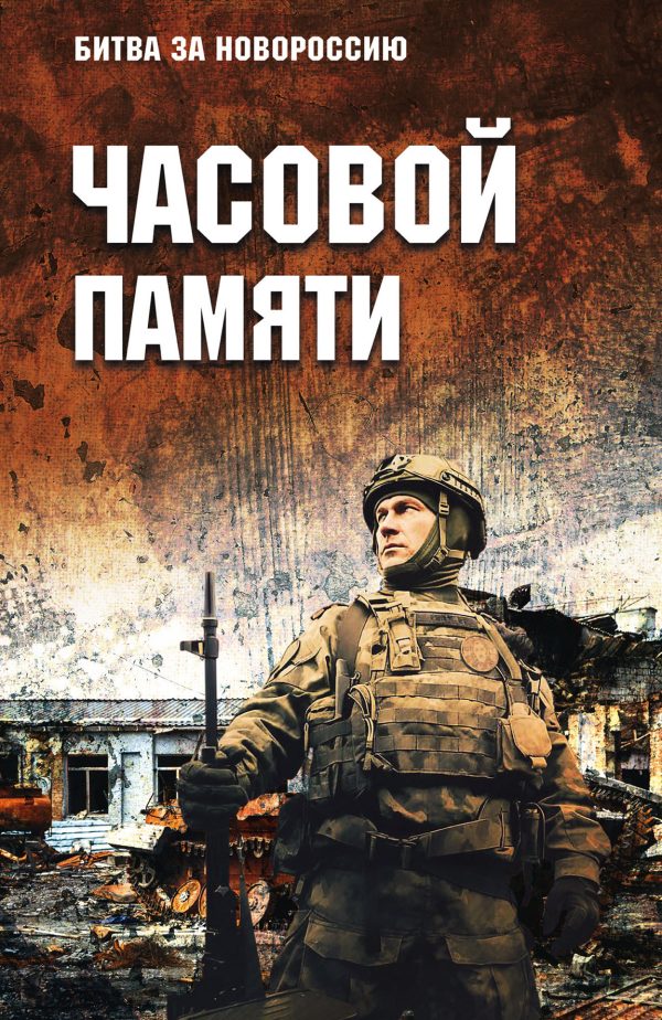 Обложка книги «Часовой памяти»