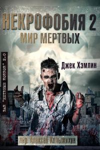 Обложка книги «Мир Мертвых»