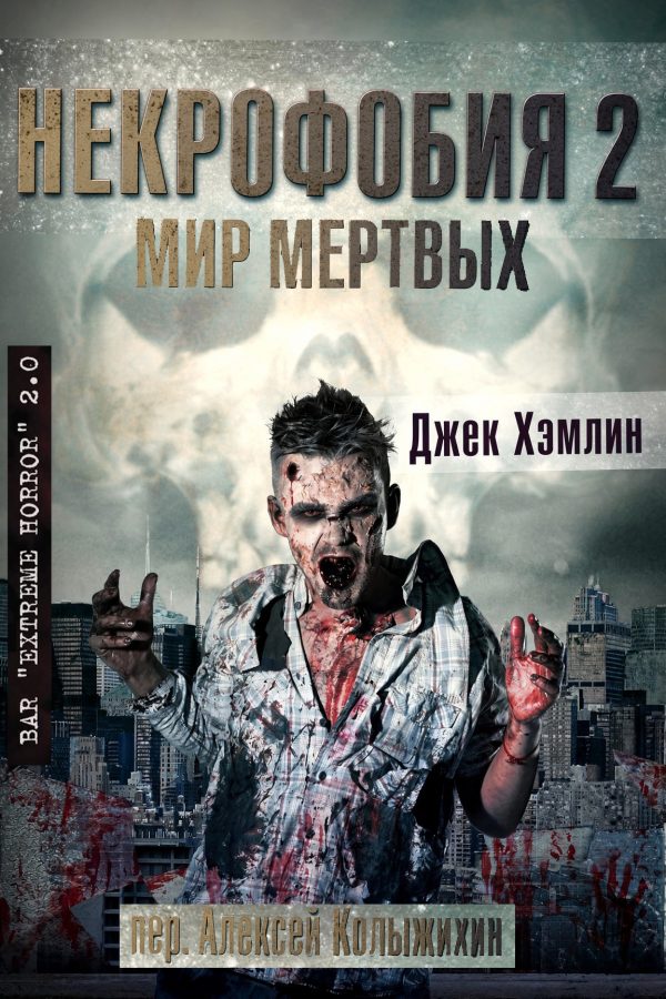 Обложка книги «Мир Мертвых»