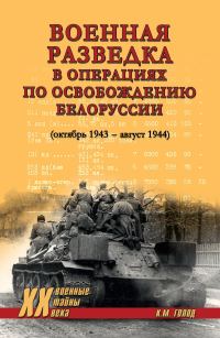 Обложка книги «Военная разведка в операциях по освобождению Белоруссии (октябрь 1943 – август 1944)»