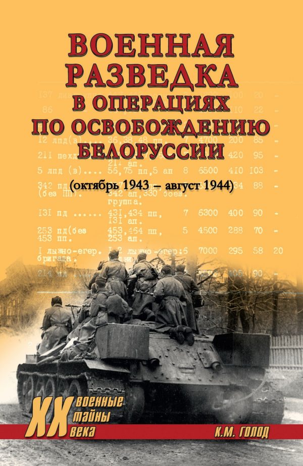 Обложка книги «Военная разведка в операциях по освобождению Белоруссии (октябрь 1943 – август 1944)»