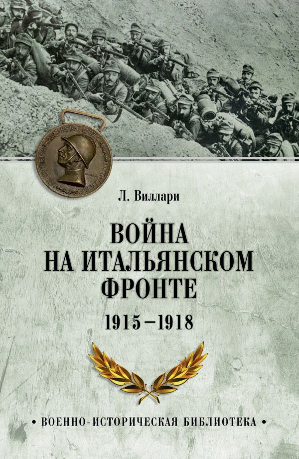 Обложка книги «Война на Итальянском фронте. 1915-1918»