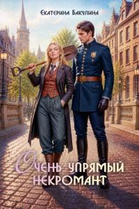 Обложка книги «Очень упрямый некромант»