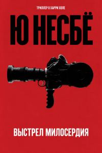 Обложка книги «Выстрел милосердия»