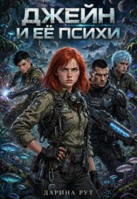 Обложка книги «Джейн и её психи»