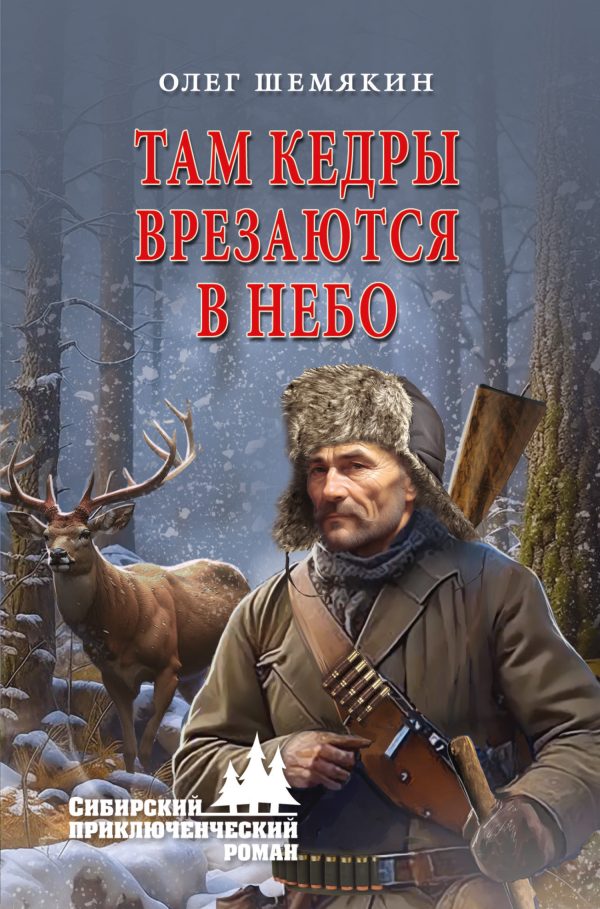 Обложка книги «Там кедры врезаются в небо»