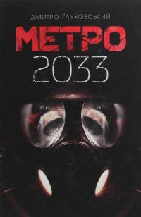 Обложка книги «Метро 2033»