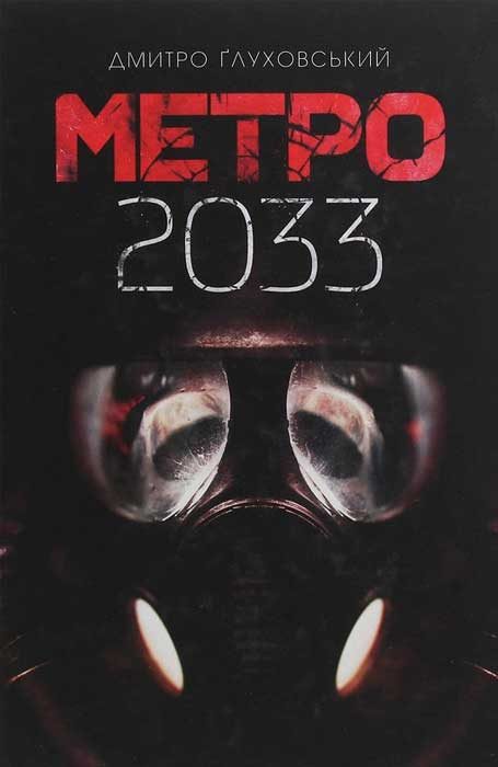 Обложка книги «Метро 2033»