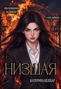 Обложка книги «Низшая»