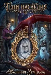 Обложка книги «Тени Наследия»