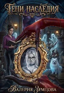 Обложка книги «Тени Наследия»