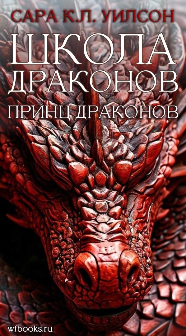 Обложка книги «Принц драконов»