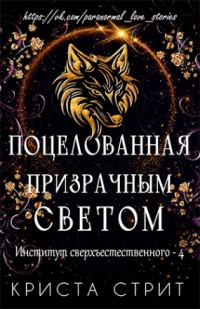 Обложка книги «Поцелованная призрачным светом»
