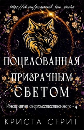 Обложка книги «Поцелованная призрачным светом»