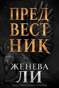 Обложка книги «Предвестник»
