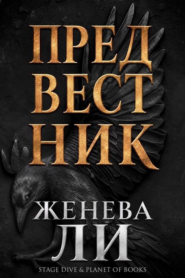 Обложка книги «Предвестник»
