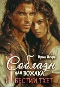 Обложка книги «Соблазн для вожака»