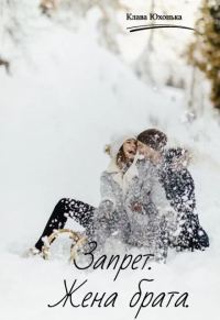 Обложка книги «Запрет. Жена брата»