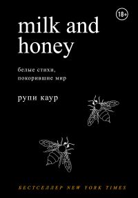 Обложка книги «Milk and Honey. Белые стихи, покорившие мир»