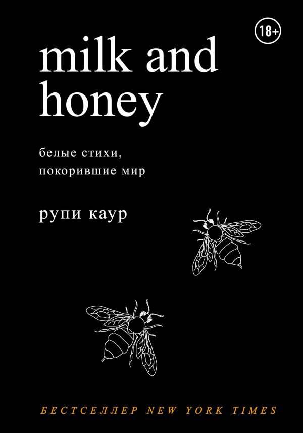 Обложка книги «Milk and Honey. Белые стихи, покорившие мир»