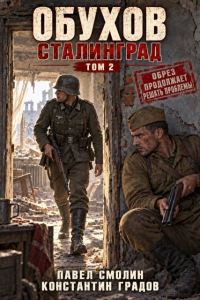 Обложка книги «Сталинград. Том 2»