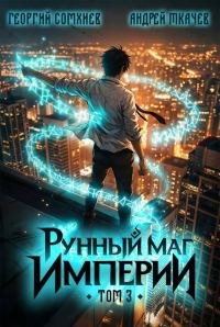 Обложка книги «Рунный маг империи. Том 3»