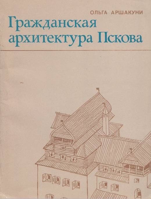 Обложка книги «Гражданская архитектура Пскова»