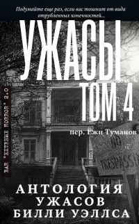 Обложка книги «Антология ужасов "Ужасы, том 4"»