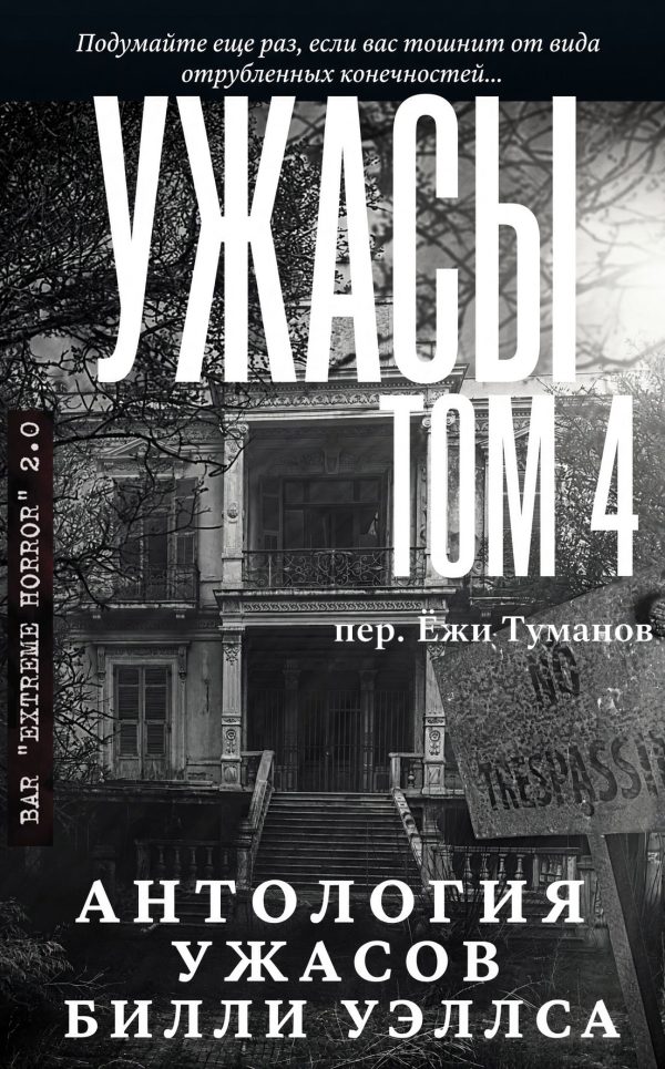 Обложка книги «Антология ужасов "Ужасы, том 4"»