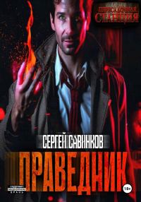 Обложка книги «Праведник»