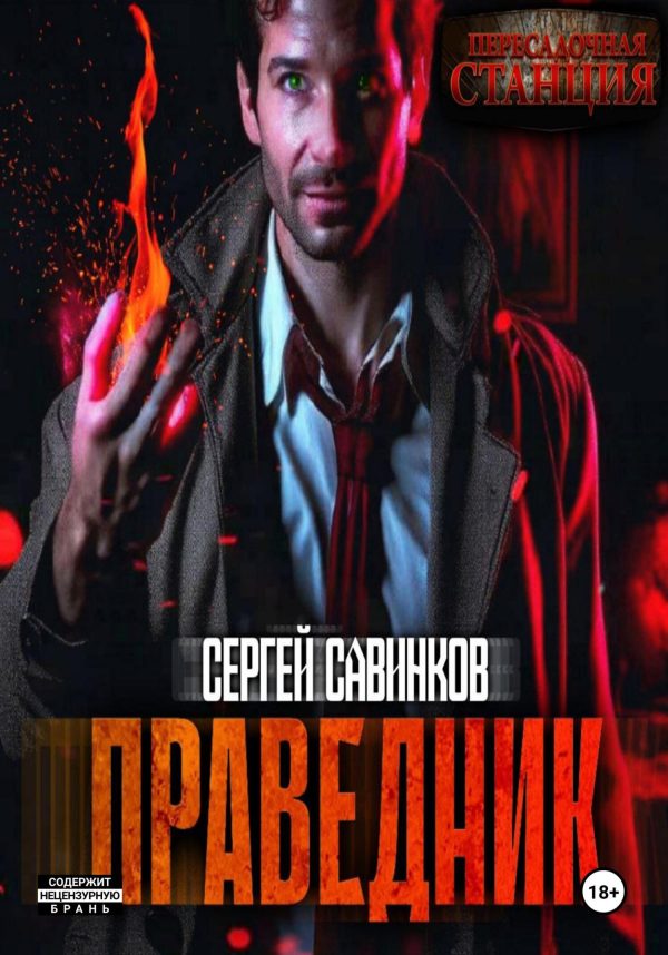 Обложка книги «Праведник»