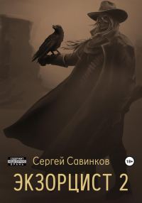 Обложка книги «Экзорцист 2»