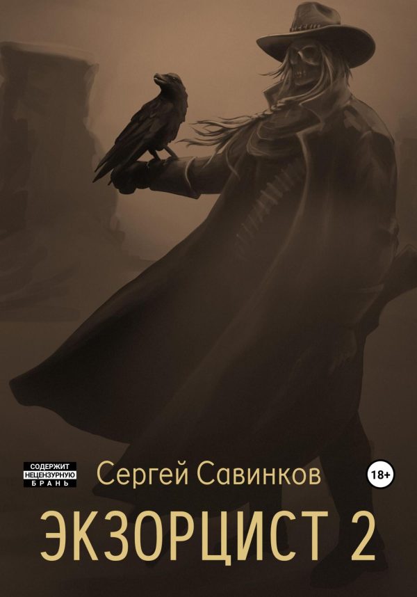 Обложка книги «Экзорцист 2»