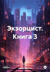Обложка книги «Экзорцист 3»