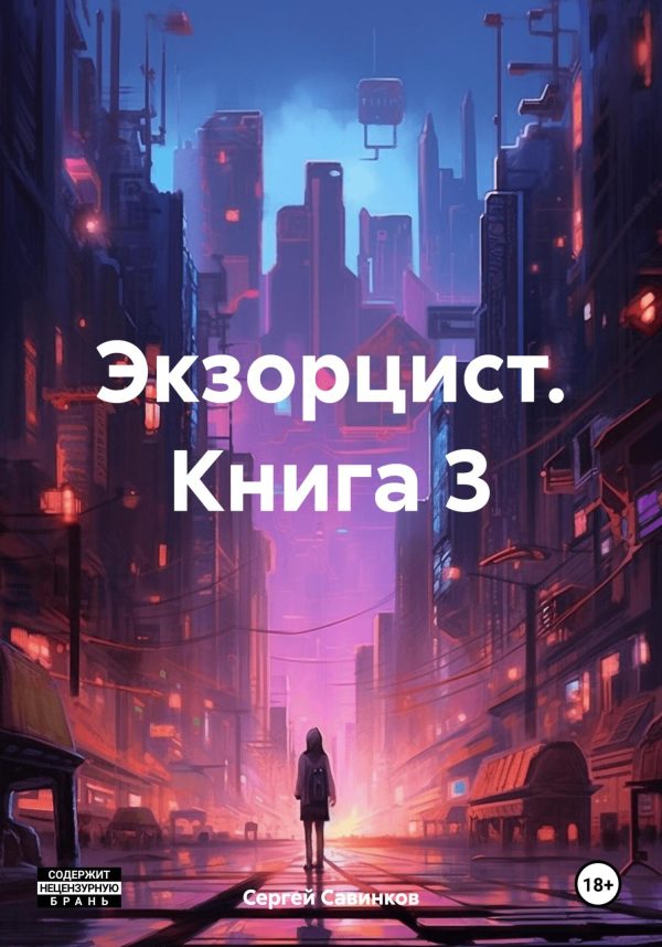 Обложка книги «Экзорцист 3»