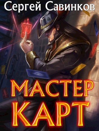Обложка книги «Мастер карт 1»