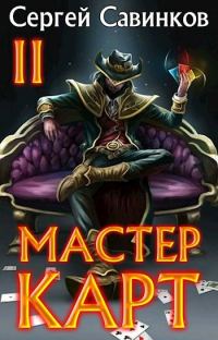 Обложка книги «Мастер карт 2»
