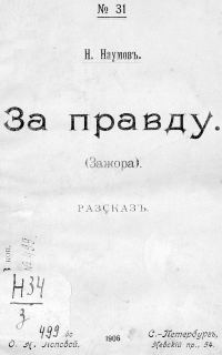 Обложка книги «За правду (Зажора)»