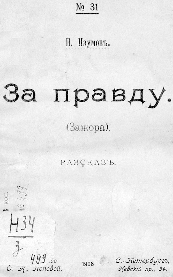 Обложка книги «За правду (Зажора)»
