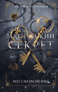 Обложка книги «Магический секрет»