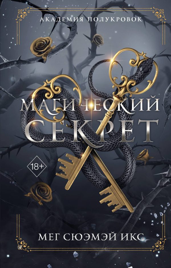 Обложка книги «Магический секрет»