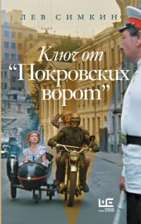Обложка книги «Ключ от «Покровских ворот»»