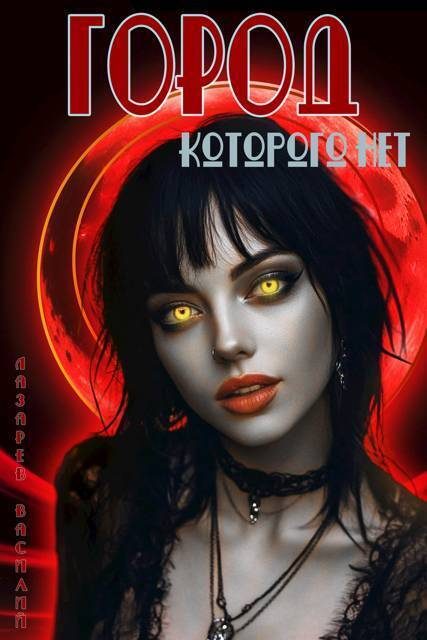 Обложка книги «Город, которого нет 2»