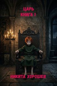 Обложка книги «Царь. Книга 1»