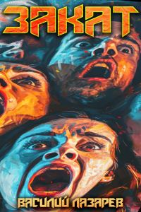 Обложка книги «Закат 2»