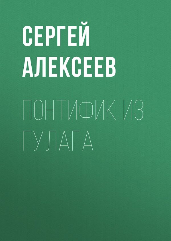 Обложка книги «Понтифик из ГУЛАГа»
