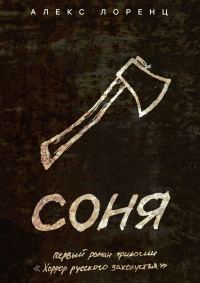 Обложка книги «Соня»