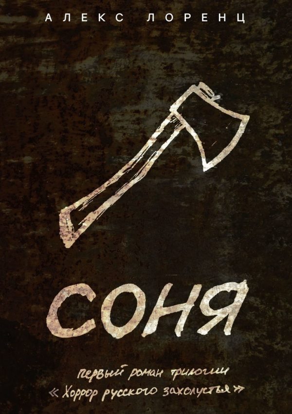 Обложка книги «Соня»